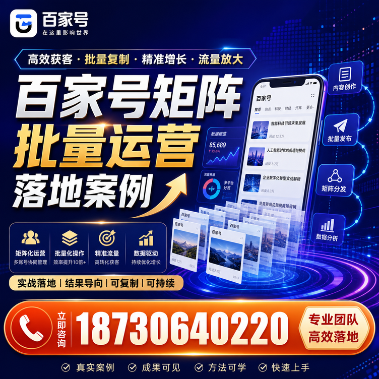 张家口百家号百账号矩阵自动化批量发布落地成功